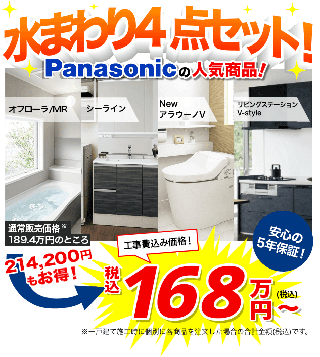 お得な水まわりリフォーム4点セット（Panasonic） | SUUMOリフォームストア