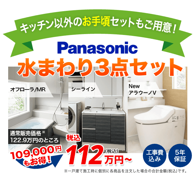 Panasonic 水まわり3点セット