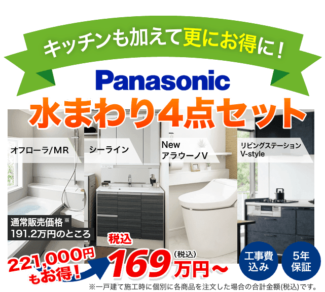 Panasonic 水まわり4点セット